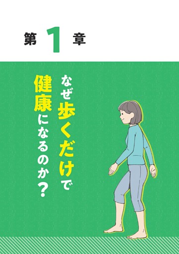 第1章　なぜ歩くだけで健康になるのか？