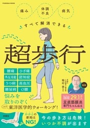 痛み・体調不良・病気すべて解消できる超歩行