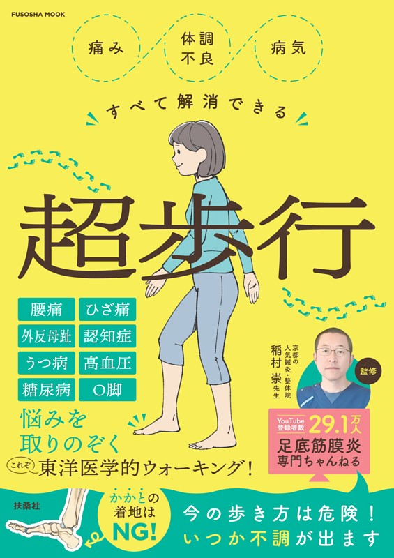 痛み・体調不良・病気すべて解消できる超歩行