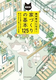 絶対幸せになる！家づくりの基本125 最新版