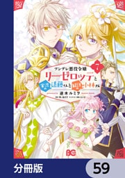 ツンデレ悪役令嬢リーゼロッテと実況の遠藤くんと解説の小林さん【分冊版】　59