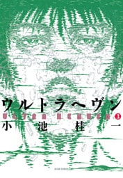 ウルトラヘヴン3