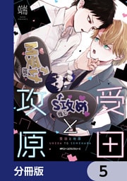 受田と攻原【分冊版】　5