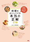 料理をおいしくする本当の正解278