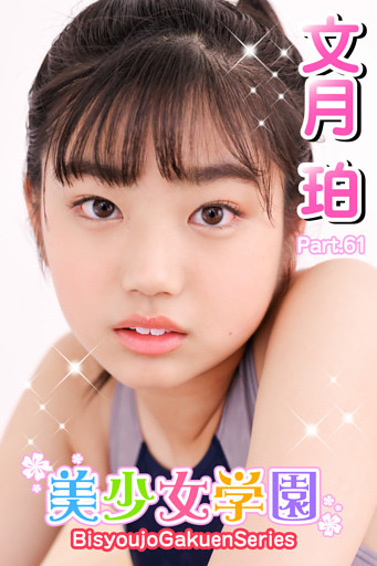 美少女学園　文月珀　Part.61