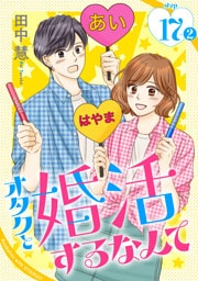 オタクと婚活するなんて［1話売り］ story17-2