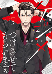ケジメつけさせてもらいます。元ヤン弁護士 東矢斎【単行本版】 4巻