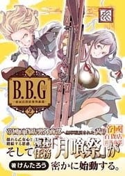 ブラックバイヤーガールズ - 帝国百貨店裏外商部 - 2巻