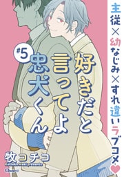 好きだと言ってよ忠犬くん ＃5