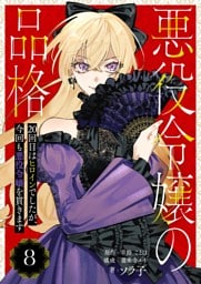 悪役令嬢の品格 20回目はヒロインでしたが、今回も悪役令嬢を貫きます【単話】 8