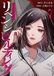 リベンジビルディング 7