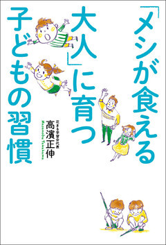 「メシが食える大人」に育つ　子どもの習慣