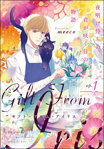 ギフト・フロム・アイリス 夜明け待ちの君が咲く日の物語（分冊版）
