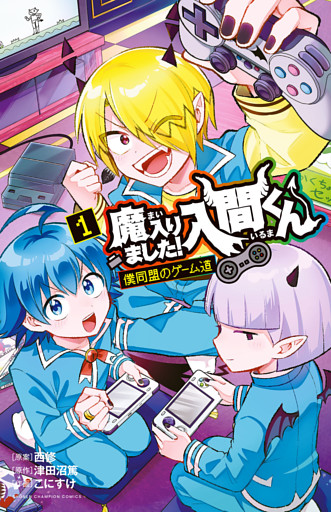 魔入りました！入間くん 僕同盟のゲーム道