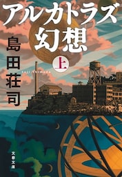 アルカトラズ幻想（上）
