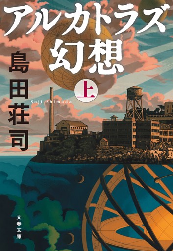 アルカトラズ幻想