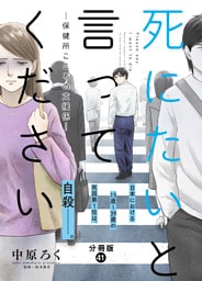 死にたいと言ってください―保健所こころの支援係― 分冊版 41