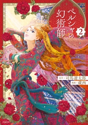 ペルシャの幻術師 2【電子限定特典付】
