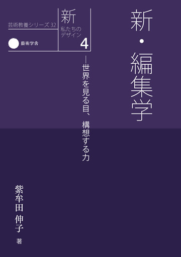 新・私たちのデザイン4　新・編集学—世界を見る目、構想する力