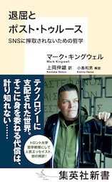退屈とポスト・トゥルース　ＳＮＳに搾取されないための哲学
