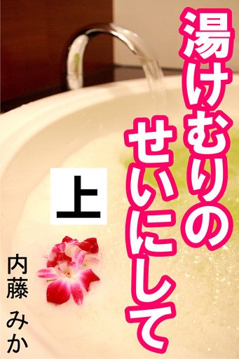 湯けむりのせいにして