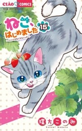ねこ、はじめました（１５）