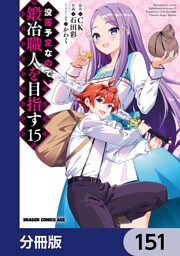 没落予定なので、鍛冶職人を目指す【分冊版】　151