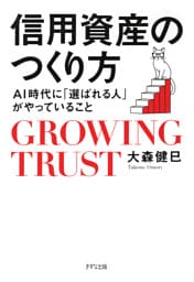 信用資産のつくり方（きずな出版）
