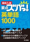高校入試　要点ズバっ！　英単語1000