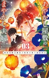 あやかし屋敷のまやかし夫婦 ～契約夫婦は鎌倉で妖怪の集う家を守る～（３）