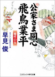 公家さま同心飛鳥業平　魔性の女