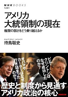 アメリカ大統領制の現在　権限の弱さをどう乗り越えるか