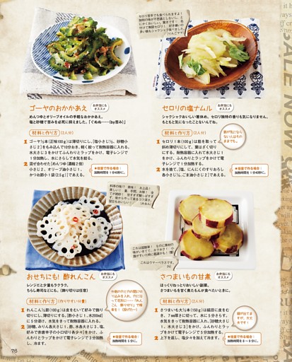 ゴーヤのおかかあえ／セロリの塩ナムル／おせちにも！ 酢れんこん／さつまいもの甘煮