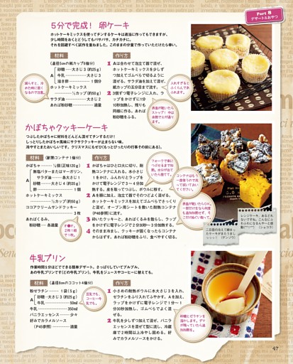 ５分で完成！ 卵ケーキ／かぼちゃクッキーケーキ／牛乳プリン