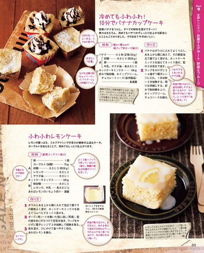 冷めてもふわふわ！ 10分でバナナカップケーキ／ふわふわレモンケーキ