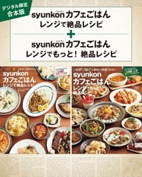 【デジタル限定合本版】syunkonカフェごはん レンジでもっと！絶品レシピ