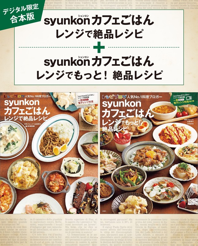 デジタル限定合本版】syunkonカフェごはん レンジでもっと！絶品レシピ