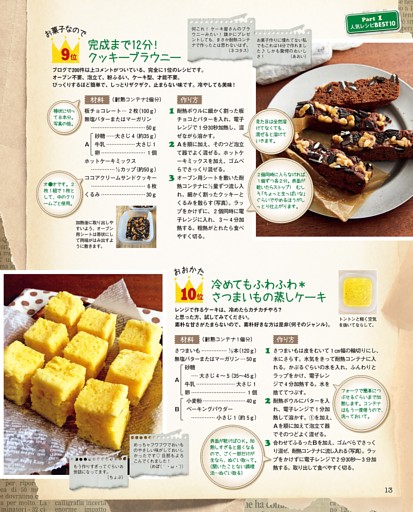 ９位 完成まで12分！ クッキーブラウニー／10位 冷めてもふわふわ＊さつまいもの蒸しケーキ