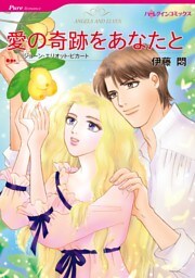 愛の奇跡をあなたと【分冊】 6巻