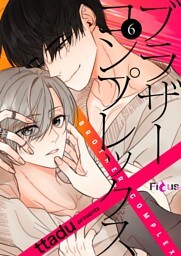 ブラザーコンプレックス（フルカラー） 6