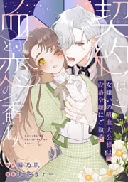 契約は血と恋の香り～女嫌いの吸血大公様は、没落令嬢にご執心～　前編