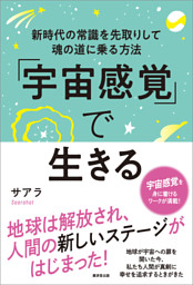 宇宙感覚 で生きる 電子書籍 コミック 小説 実用書 なら ドコモのdブック