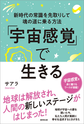 「宇宙感覚」で生きる