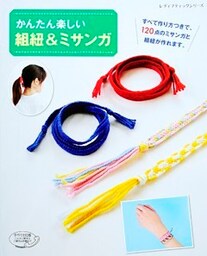 かんたん楽しい　組紐&ミサンガ