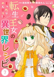 Berry’sFantasy 転生王女のまったりのんびり！？異世界レシピ7巻