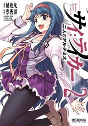 サイ：テイカー －二人のアルテミス－　2