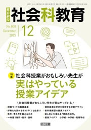 社会科教育 2025年12月号 社会科授業がおもしろい先生が実はやっている授業アイデア