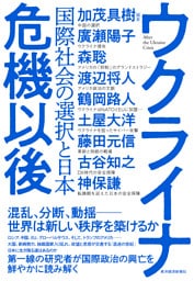 ウクライナ危機以後―国際社会の選択と日本
