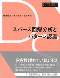 スパース回帰分析とパターン認識