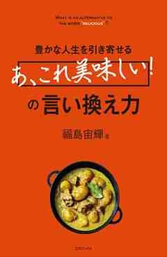 豊かな人生を引き寄せる「あ、これ美味しい!」の言い換え力